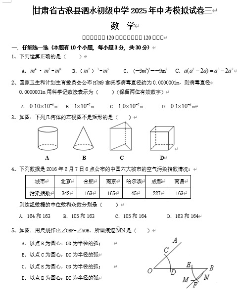 2025年甘肃省古浪县泗水初级中学中考数学模拟试卷三+ 2025年甘肃省古浪县泗水初级中学中考数学模拟试卷三+
