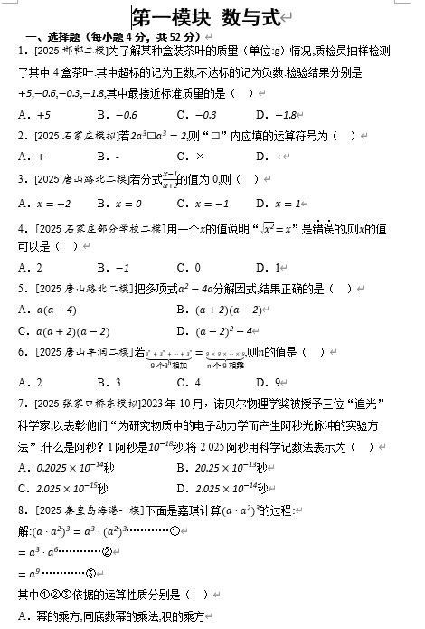 第一模块+数与式+2026年中考数学一轮复习考点专练（河北）