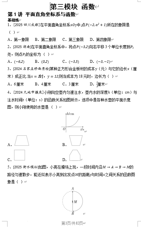 第三模块+函数++2026年中考数学一轮复习考点专练(河北) 第三模块+函数++2026年中考数学一轮复习考点专练(河北)