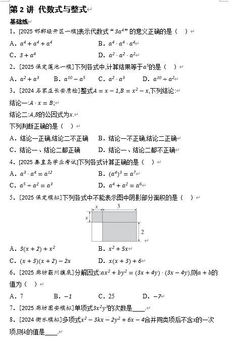 第2讲+代数式与整式++专项练习+++2026年中考数学一轮复习考点专练（河北）