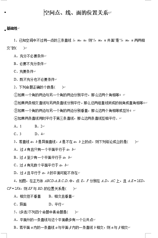 空间点、线、面的位置关系+专项训练-2026届高三数学一轮复习