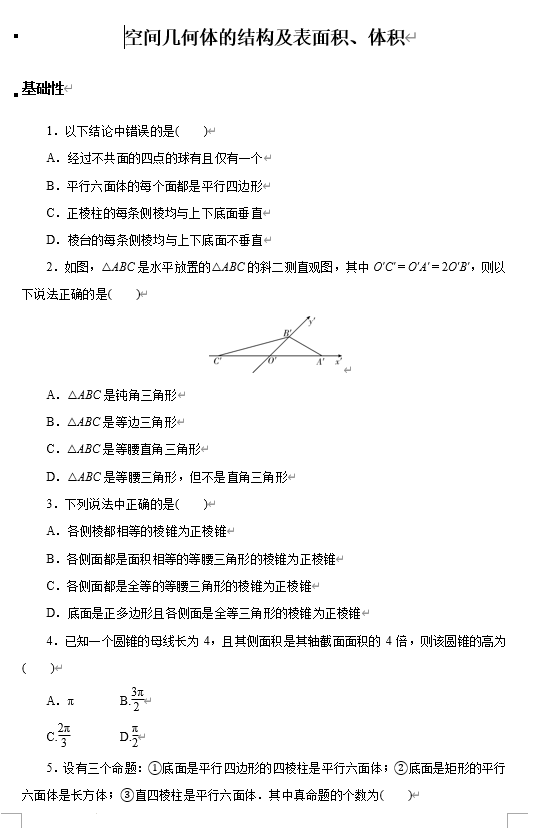 空间几何体的结构及表面积、体积+专项训练-2026届高三数学一轮复习