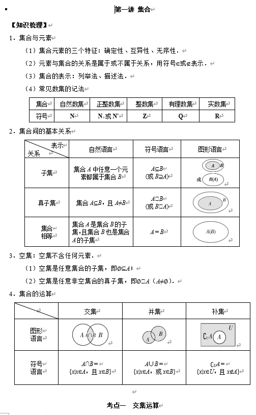 第一讲　集合　讲义——2026届高三数学一轮复习