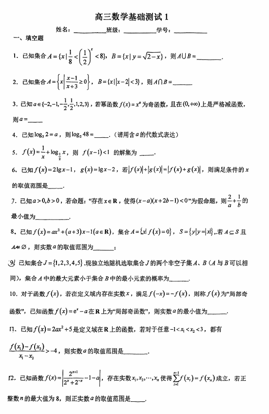 上海市第二中学2025-2026学年高三上学期数学基础测试1