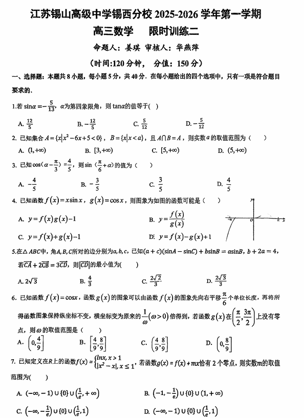 江苏省锡山高级中学锡西分校2025-2026学年高三上学期9月数学限时训练二