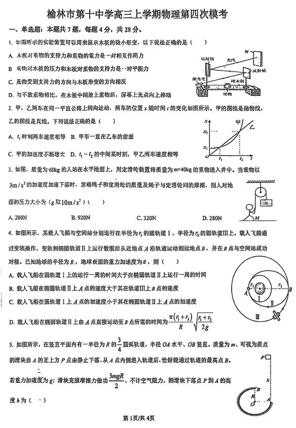 2026届陕西省榆林市第十中学高三上学期模拟预测物理试题