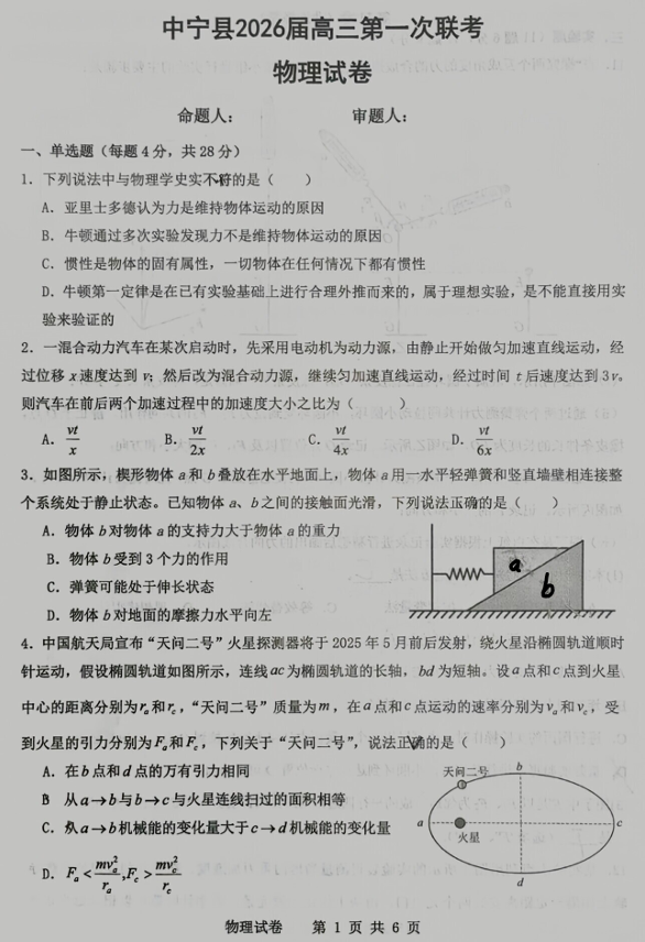 2026届宁夏中卫市中宁县高三上学期第一次联考物理试卷