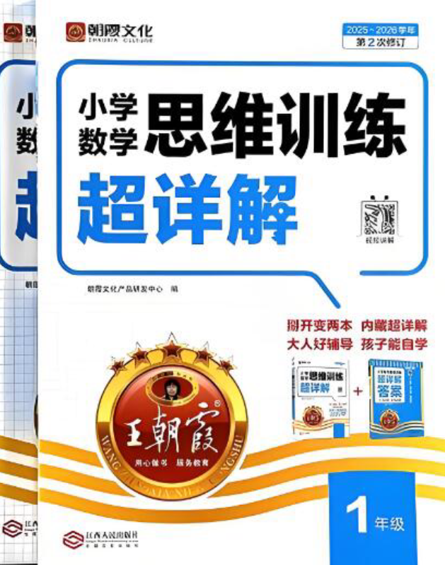 王朝霞小学数学思维训练超详解