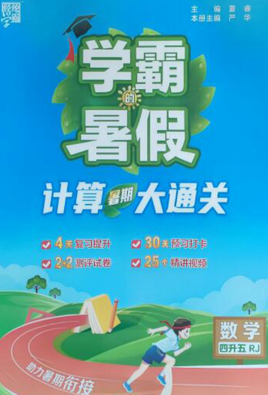 2025版《学霸的暑假计算大通关》