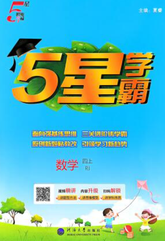 1-6年级数学上册人教版25秋《5星学霸》