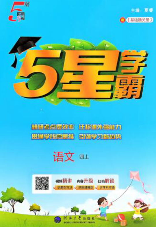 1-6年级语文上册25秋《5星学霸》 1-6年级语文上册25秋《5星学霸》