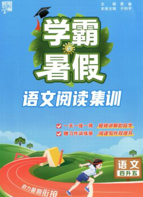 2025版1-6年级语文《学霸暑假阅读集训》