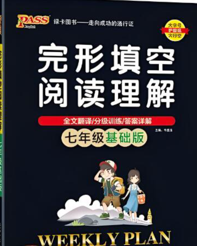 PASS绿卡图书完形填空阅读理解 PASS绿卡图书完形填空阅读理解