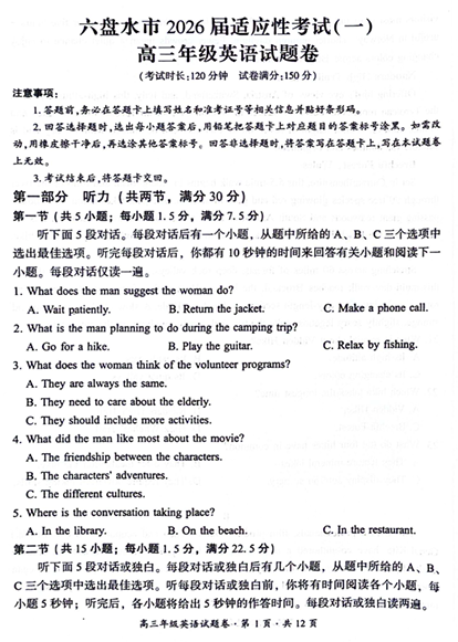 贵州省六盘水市2025-2026学年高三上学期一模英语试题