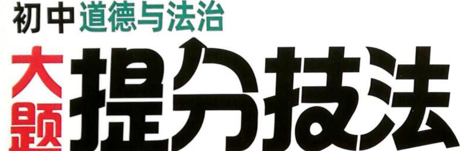 2025版万唯初中道德与法治《大题提分技法》电子版下载