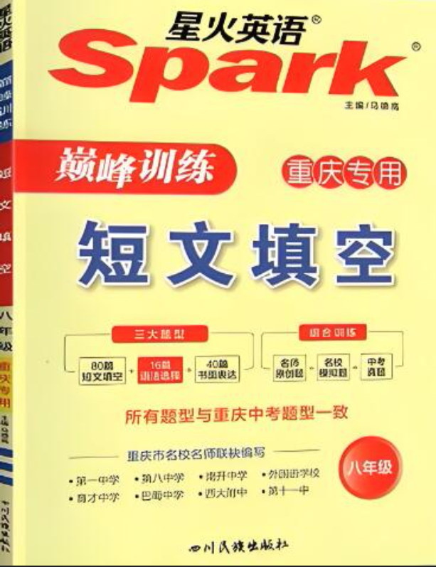 《星火英语巅峰训练短文填空》重庆专用版 电子版下载