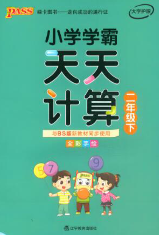 2022春-2024秋《小学学霸天天计算》1-6年级全册 电子版下载