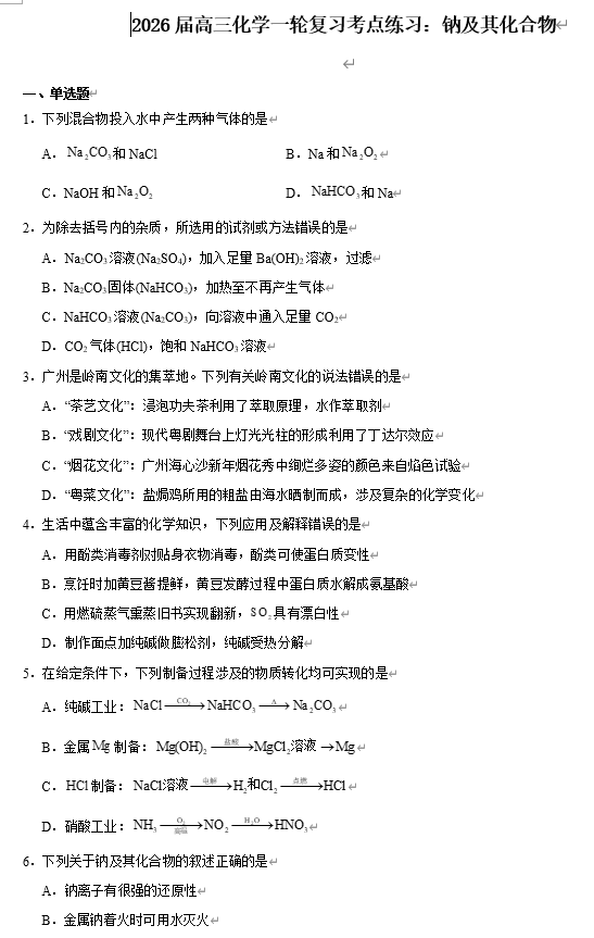 2026届高三化学一轮复习考点练习：钠及其化合物