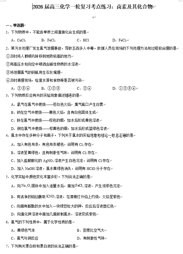 2026届高三化学一轮复习考点练习：卤素及其化合物