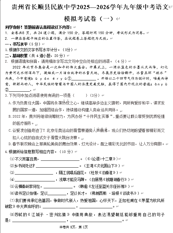 贵州省长顺县民族中学2025—2026学年九年级中考语文模拟考试卷（一）