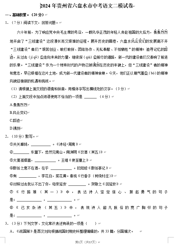 2024年贵州省六盘水市中考语文二模试卷 2024年贵州省六盘水市中考语文二模试卷