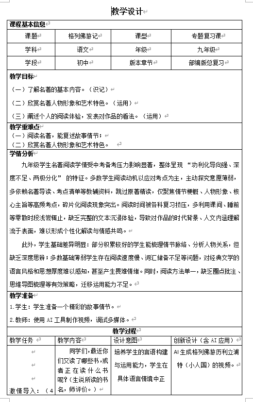 中考语文二轮专题复习：名著《格列佛游记》复习教学设计