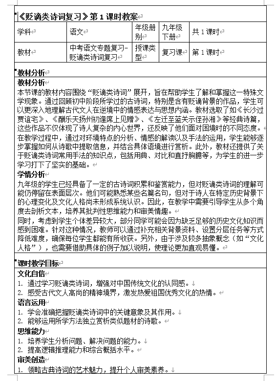 中考语文一轮复习：贬谪类诗词复习教学设计