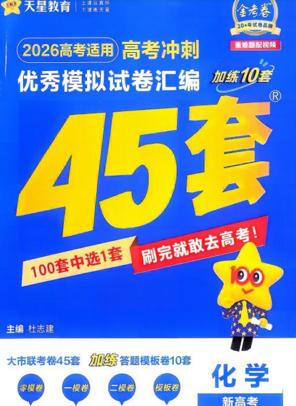 2026版天星教育新高考冲刺《金考卷45套》（全科）PDF电子版下载
