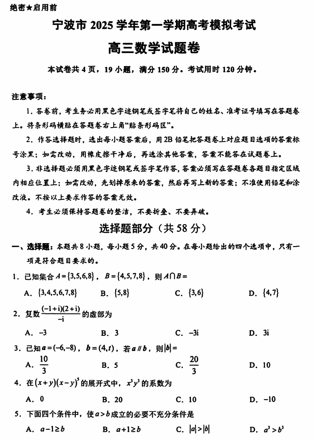 宁波市2025学年第一学期高考模拟考试（宁波一模）PDF电子版下载