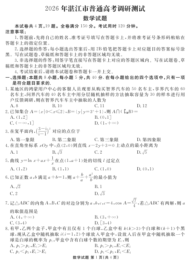 广东省湛江市2026届高三普通高考10月调研测试（全科）PDF电子版下载