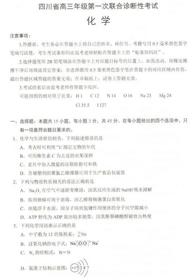 四川省多校2025-2026学年高三上学期第一次诊断考试+化学试题