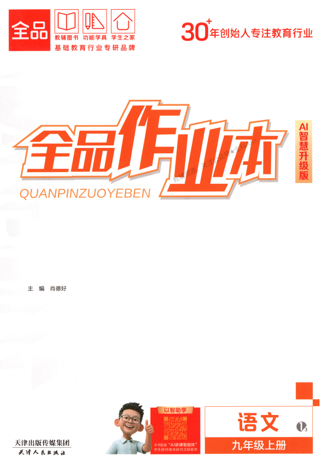 2025秋《全品作业本》（语文+英语）PDF电子版下载