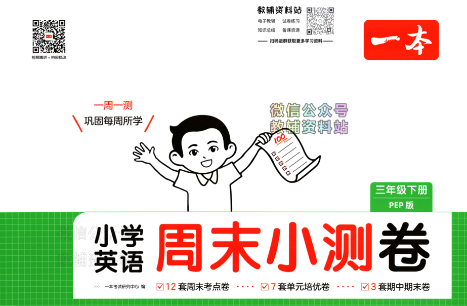 2025春《一本周末小测卷》(语文+英语)PDF电子版下载 2025春《一本周末小测卷》(语文+英语)PDF电子版下载