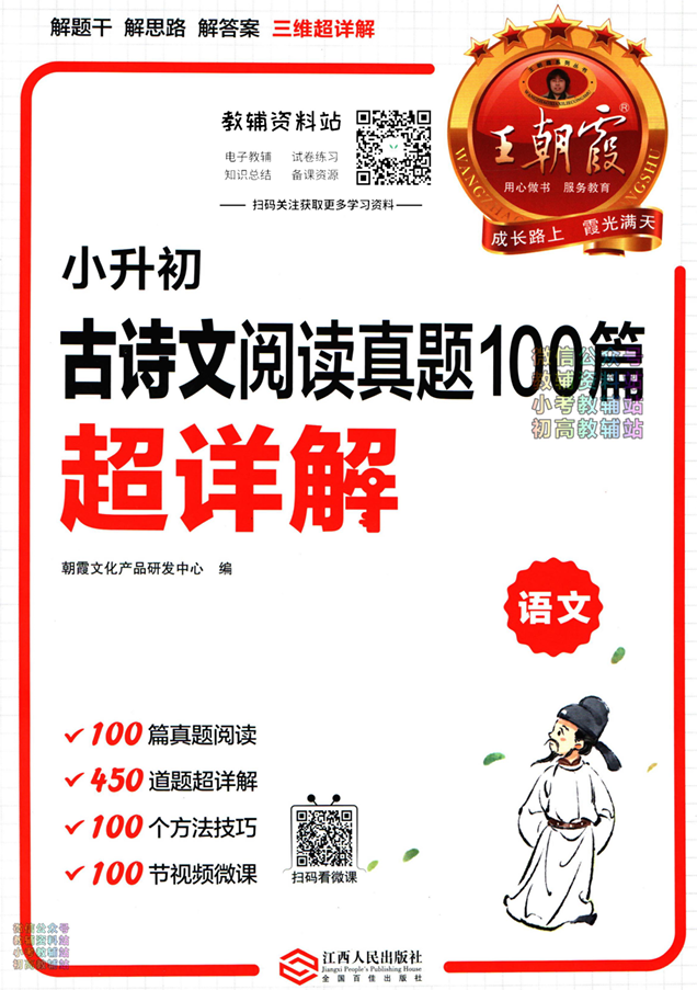 《王朝霞小学语文阅读训练100篇超详解》PDF电子版下载