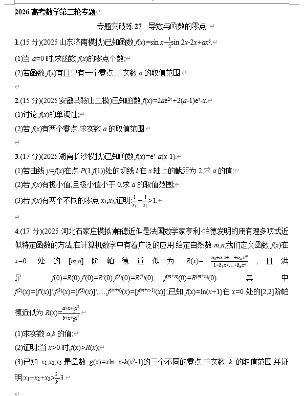 专题突破练27++导数与函数的零点+专项训练--2026届高三数学二轮专题复习 专题突破练27++导数与函数的零点+专项训练--2026届高三数学二轮专题复习