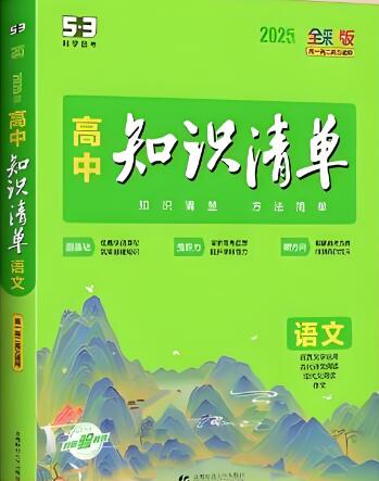 2023-2025版《53高中知识清单》全科电子版下载