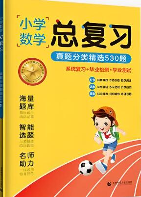 曲一线《小学数学总复习真题分类精选530题》电子版下载 曲一线《小学数学总复习真题分类精选530题》电子版下载