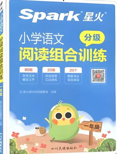 《星火小学语文阅读组合训练》电子版下载 《星火小学语文阅读组合训练》电子版下载