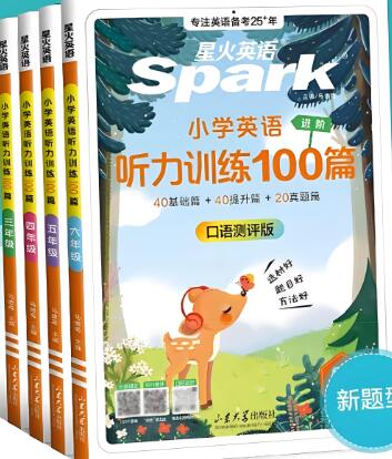 星火英语《小学英语听力训练100篇》电子版下载 星火英语《小学英语听力训练100篇》电子版下载