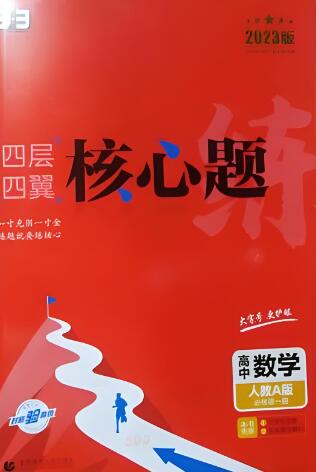 高中《53核心题》全科试卷电子版下载 高中《53核心题》全科试卷电子版下载