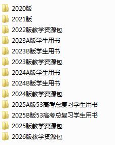 2020-2026版《53高考总复习》汇总合集五年高考三年模拟电子版下载 2020-2026版《53高考总复习》汇总合集五年高考三年模拟电子版下载