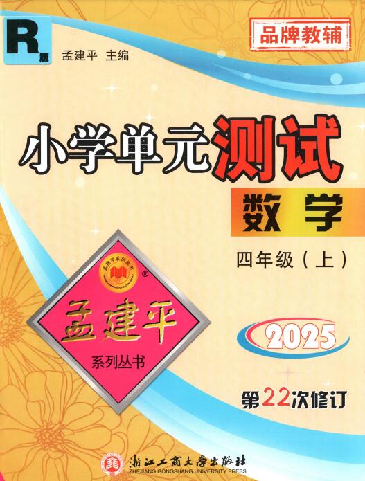 2024春+2025秋《孟建平单元测试卷》PDF电子版下载 2024春+2025秋《孟建平单元测试卷》PDF电子版下载