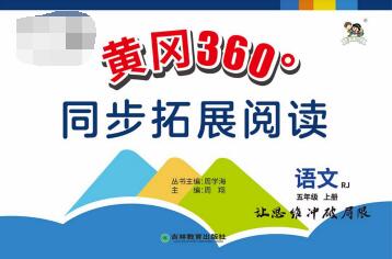 《黄冈360°同步拓展阅读》1~6年级全册PDF电子版下载