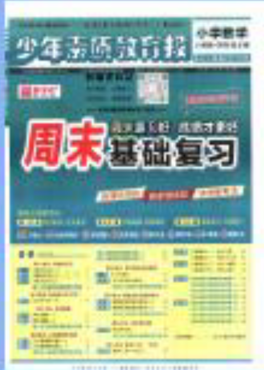 2025春+2025秋《少年素质教育报·周末基础复习》1-6年级全册PDF电子版下载