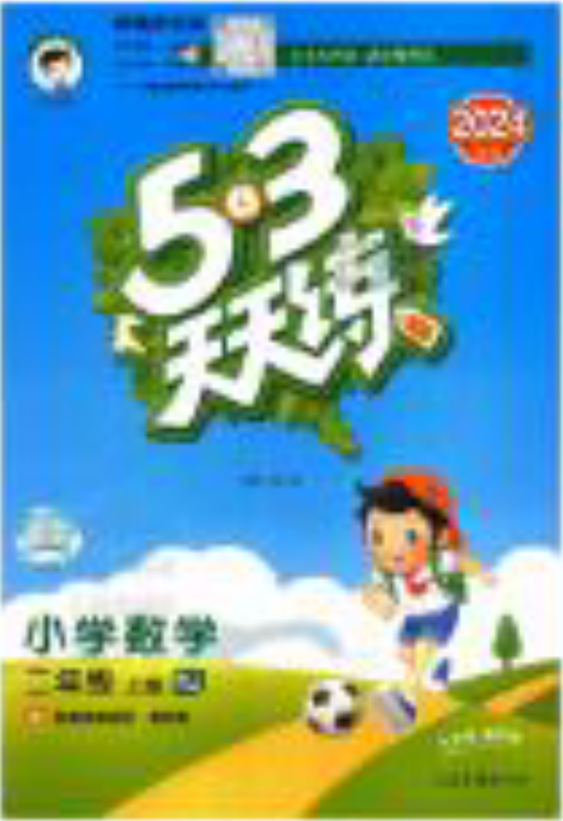 2020-2024秋《53天天练》PDF电子版下载