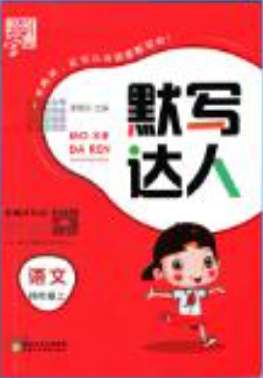 经纶学典语文《默写达人》1-6年级上册PDF电子版下载