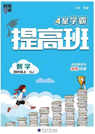 2024春+2024秋《4星学霸提高班》(原学霸棒棒堂)电子版下载 2024春+2024秋《4星学霸提高班》(原学霸棒棒堂)电子版下载