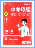 《中考母题基础1000题》PDF电子版下载 《中考母题基础1000题》PDF电子版下载