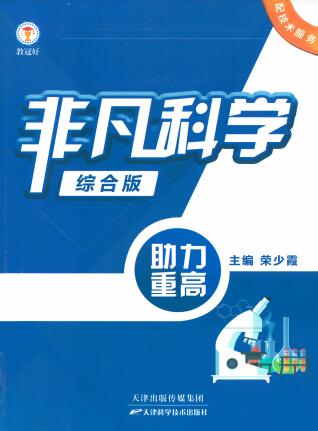 初中《非凡科学综合版》PDF电子版下载