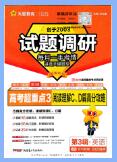 2026版《试题调研》第1辑-第3辑PDF电子版下载